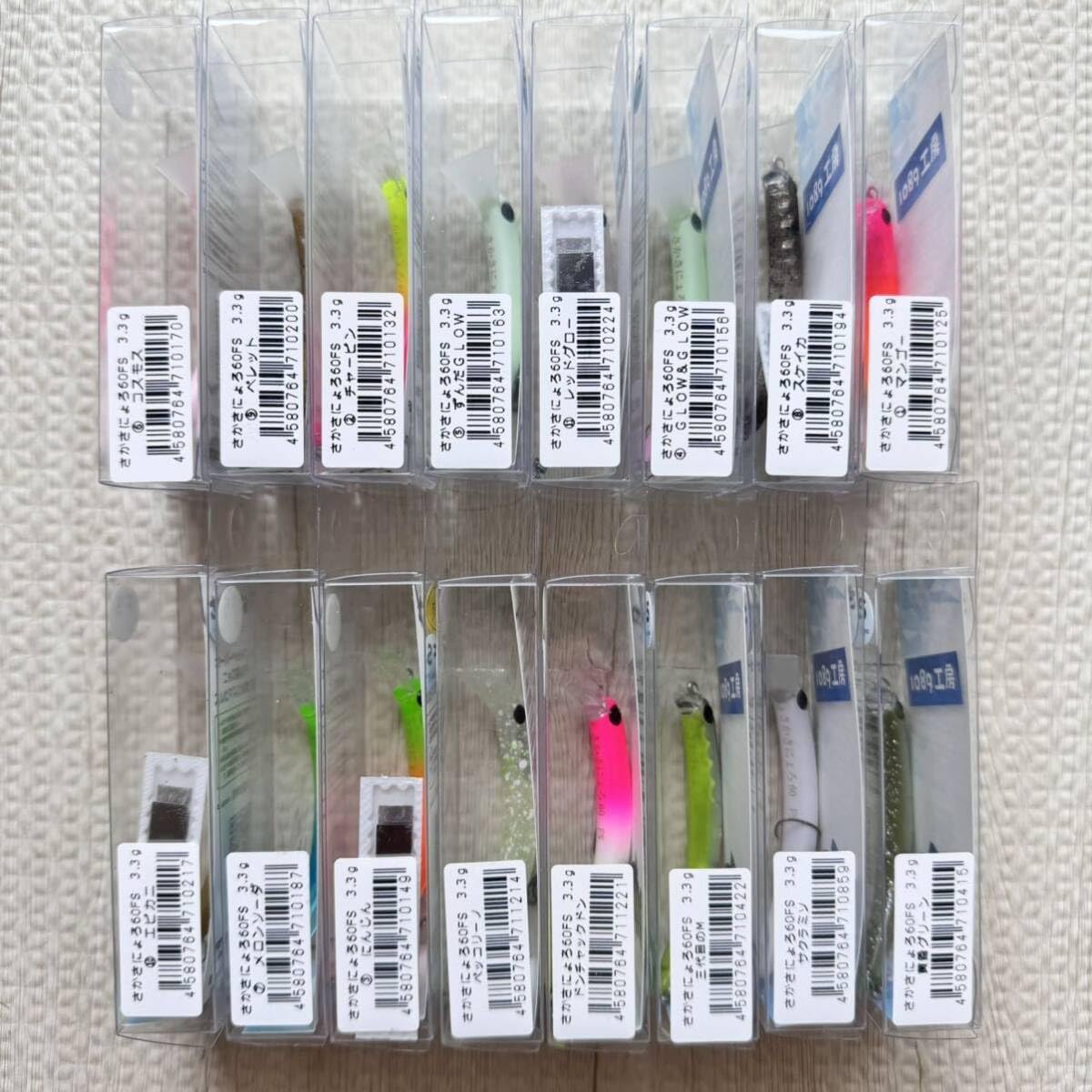 さかさにょろ　60FS 城峰　オリカラ 1089工房 さかさにょろ60FS 16点セット 通常カラー 全11点